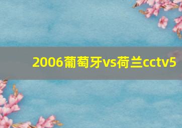 2006葡萄牙vs荷兰cctv5