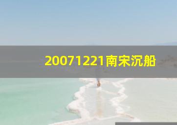 20071221南宋沉船