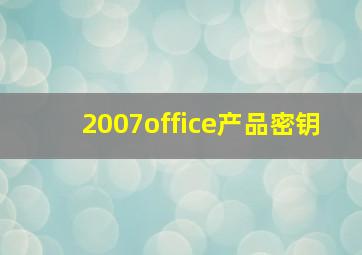 2007office产品密钥