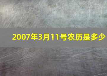 2007年3月11号农历是多少