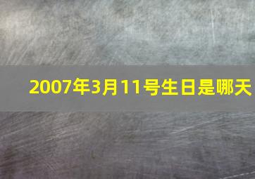 2007年3月11号生日是哪天