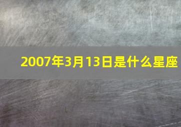 2007年3月13日是什么星座