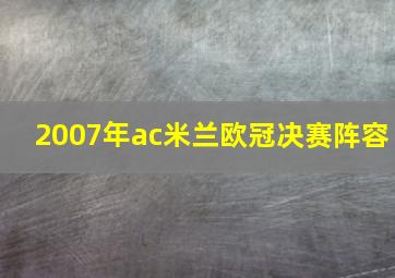 2007年ac米兰欧冠决赛阵容