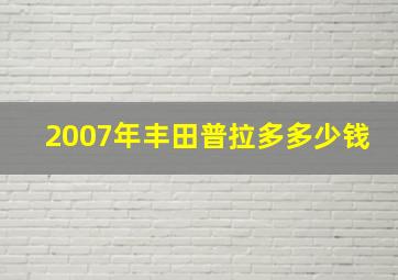 2007年丰田普拉多多少钱