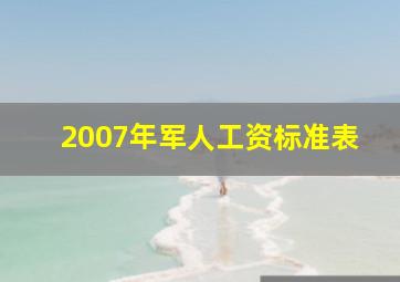 2007年军人工资标准表