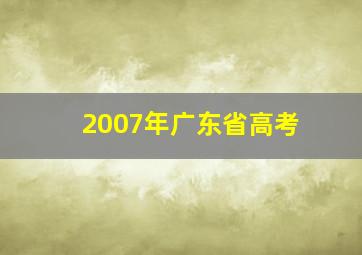 2007年广东省高考