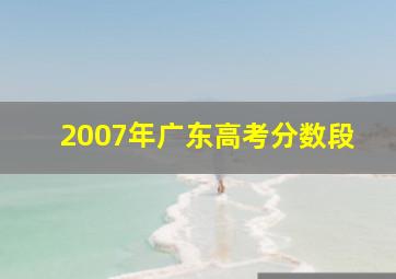 2007年广东高考分数段