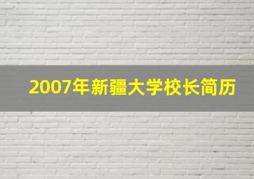 2007年新疆大学校长简历