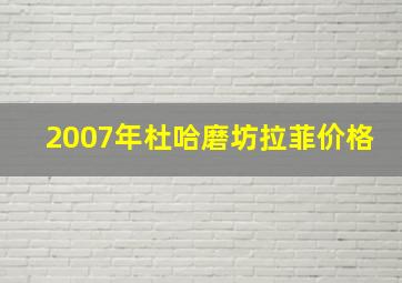 2007年杜哈磨坊拉菲价格