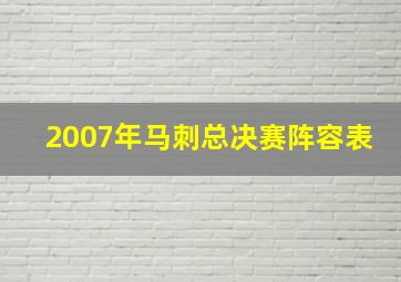 2007年马刺总决赛阵容表