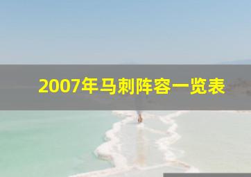 2007年马刺阵容一览表