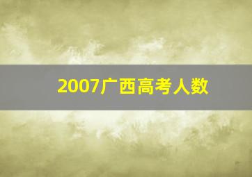 2007广西高考人数