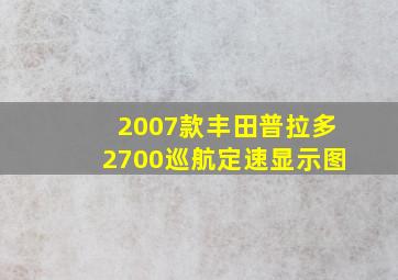 2007款丰田普拉多2700巡航定速显示图