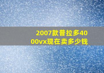 2007款普拉多4000vx现在卖多少钱