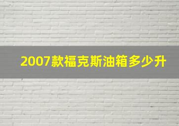 2007款福克斯油箱多少升