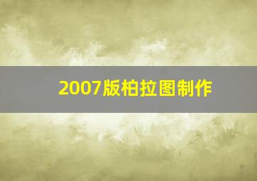 2007版柏拉图制作