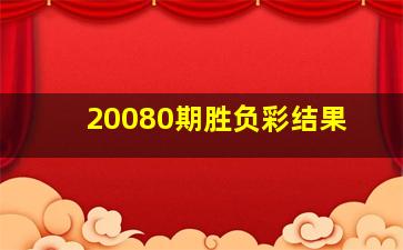 20080期胜负彩结果