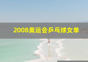 2008奥运会乒乓球女单