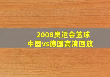 2008奥运会篮球中国vs德国高清回放