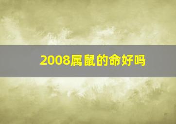 2008属鼠的命好吗