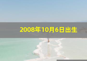 2008年10月6日出生