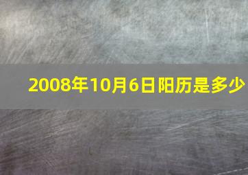 2008年10月6日阳历是多少