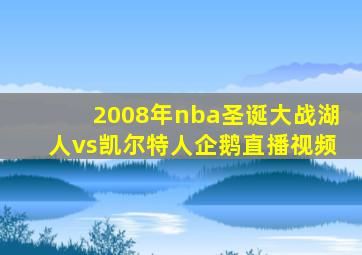 2008年nba圣诞大战湖人vs凯尔特人企鹅直播视频