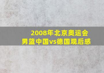 2008年北京奥运会男篮中国vs德国观后感