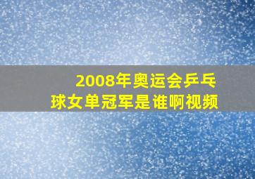 2008年奥运会乒乓球女单冠军是谁啊视频