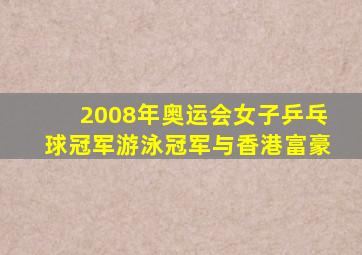 2008年奥运会女子乒乓球冠军游泳冠军与香港富豪