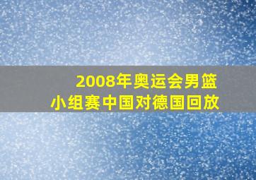 2008年奥运会男篮小组赛中国对德国回放