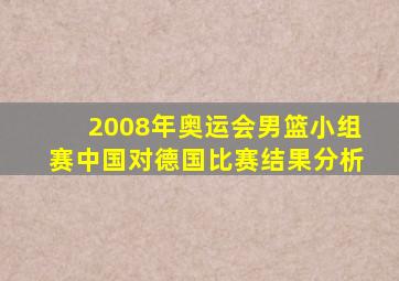 2008年奥运会男篮小组赛中国对德国比赛结果分析