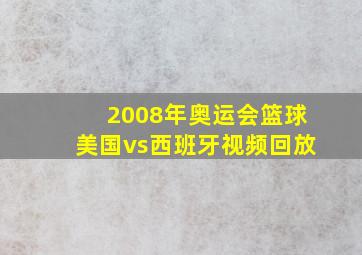 2008年奥运会篮球美国vs西班牙视频回放