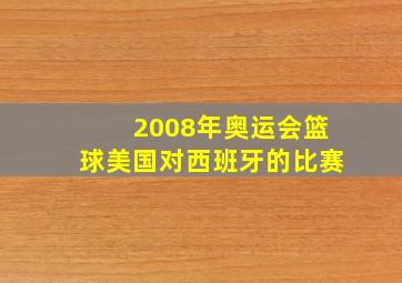 2008年奥运会篮球美国对西班牙的比赛