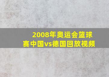 2008年奥运会篮球赛中国vs德国回放视频