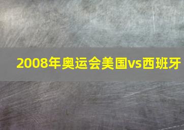 2008年奥运会美国vs西班牙