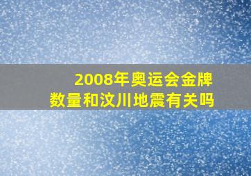 2008年奥运会金牌数量和汶川地震有关吗