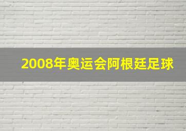 2008年奥运会阿根廷足球