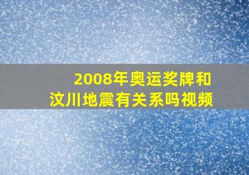 2008年奥运奖牌和汶川地震有关系吗视频