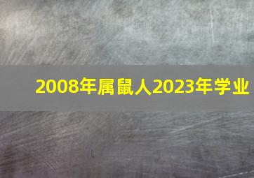 2008年属鼠人2023年学业