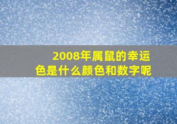 2008年属鼠的幸运色是什么颜色和数字呢