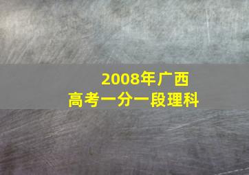 2008年广西高考一分一段理科