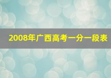 2008年广西高考一分一段表