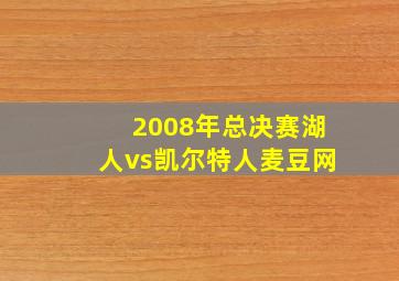 2008年总决赛湖人vs凯尔特人麦豆网