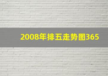 2008年排五走势图365