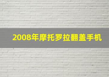 2008年摩托罗拉翻盖手机