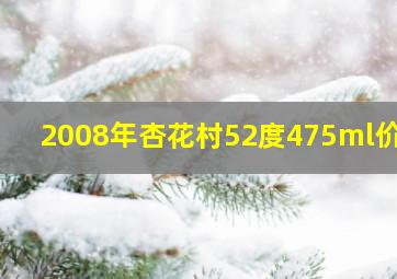 2008年杏花村52度475ml价格