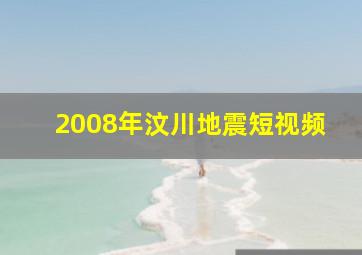 2008年汶川地震短视频