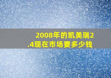 2008年的凯美瑞2.4现在市场要多少钱