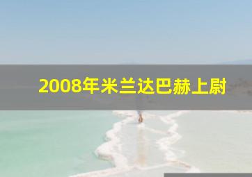 2008年米兰达巴赫上尉